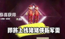 和平精英猪猪侠爆料最新